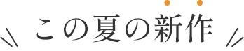 この夏の新作