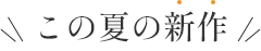 この夏の新作