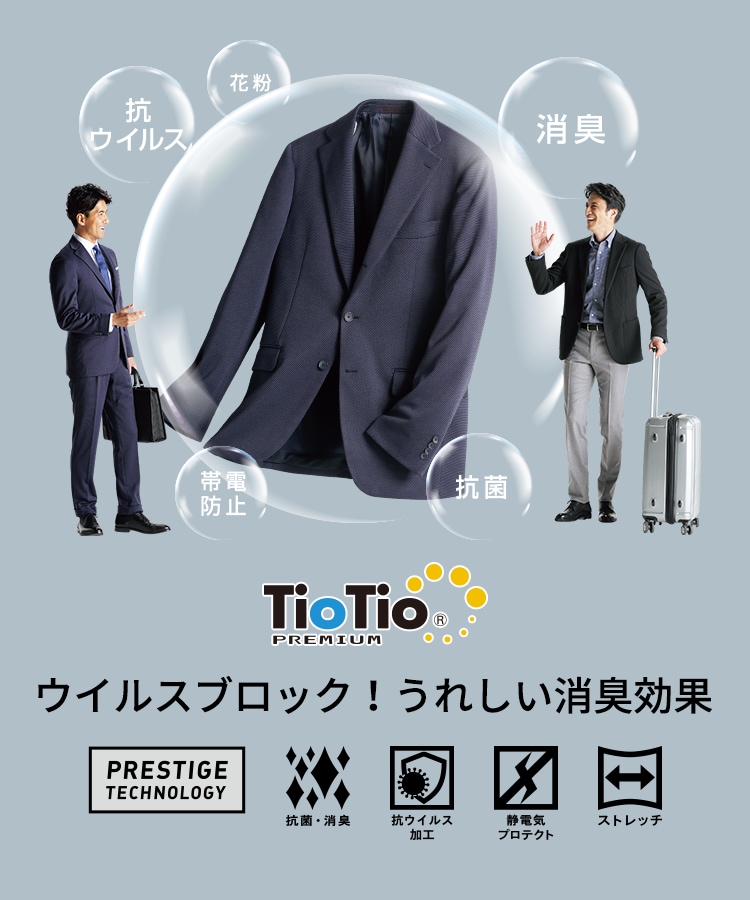 ウイルスブロック！うれしい消臭効果 TioTio®PREMIUM