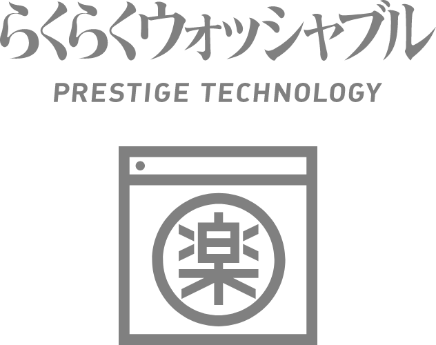 らくらくウォッシャブル PRESTIGE TECHNOLOGY