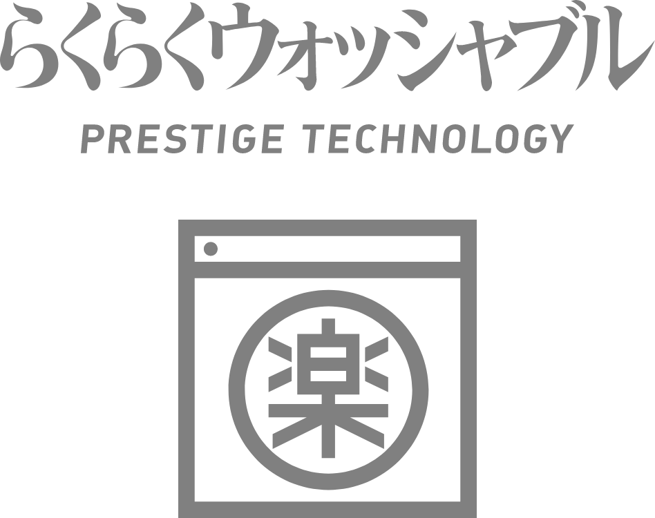 らくらくウォッシャブル PRESTIGE TECHNOLOGY