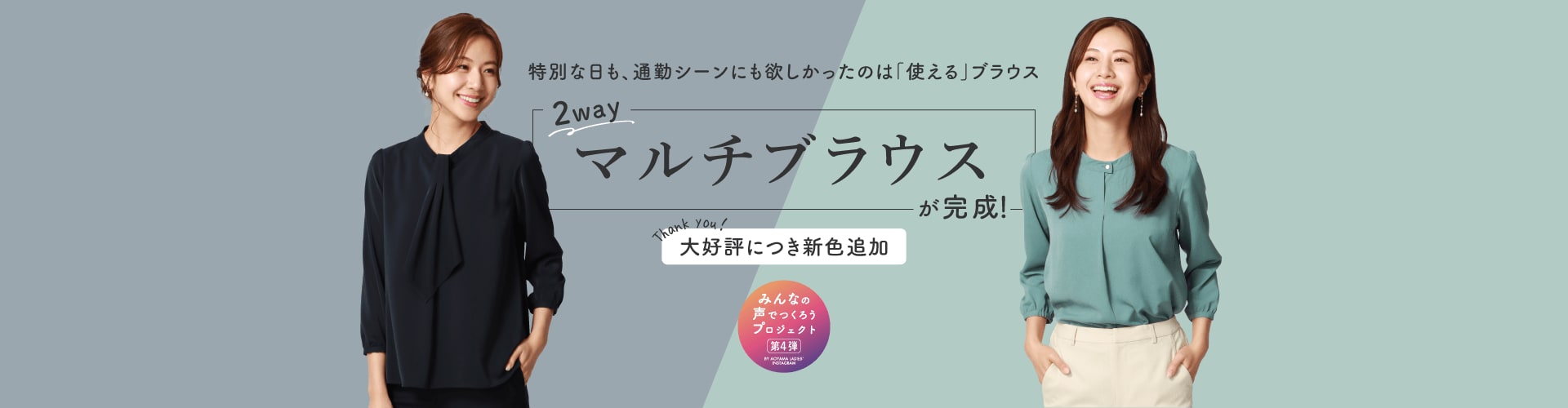 みんなの声でつくろうプロジェクト第4弾 2Wayマルチブラウスが完成！オンラインストア先行販売で大好評!店舗で販売開始!!