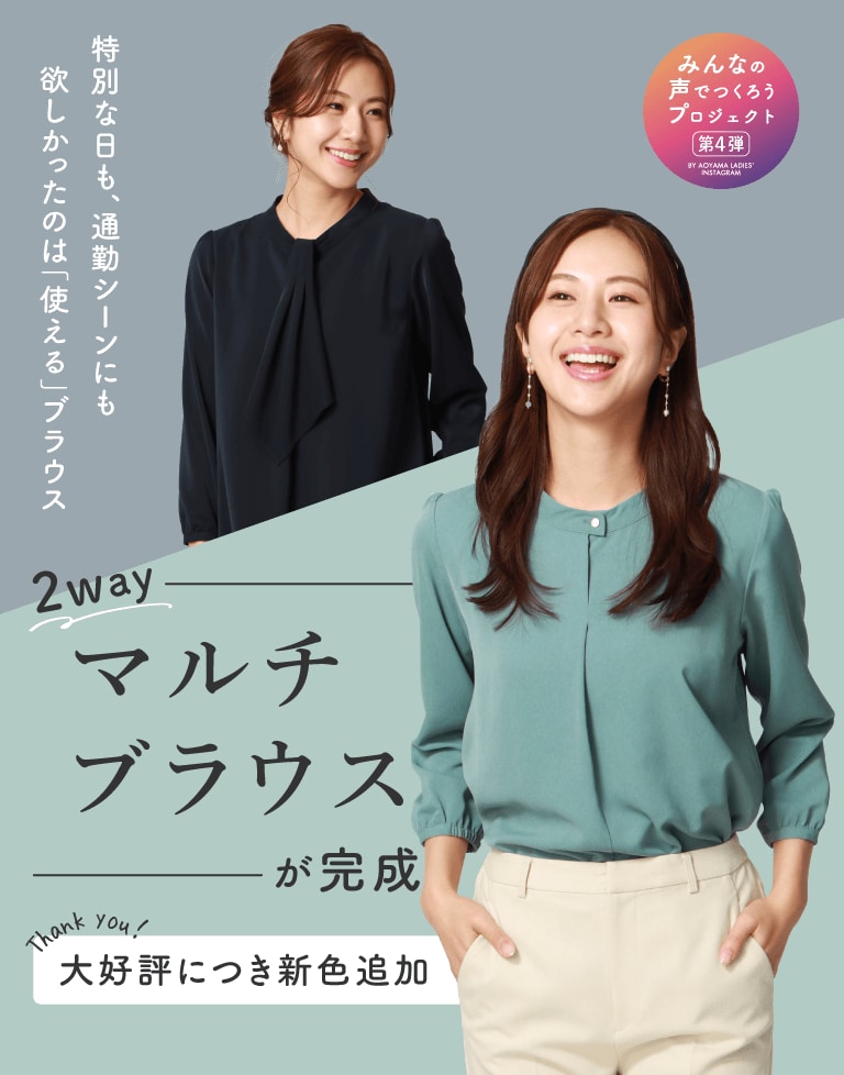 みんなの声でつくろうプロジェクト第4弾 2Wayマルチブラウスが完成！オンラインストア先行販売で大好評!店舗で販売開始!!