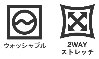 ウォッシャブル、2WAYストレッチ