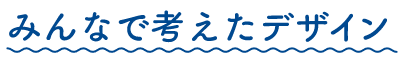 みんなで考えたデザイン