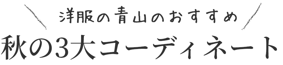 洋服の青山のおすすめ 秋の3大コーディネート