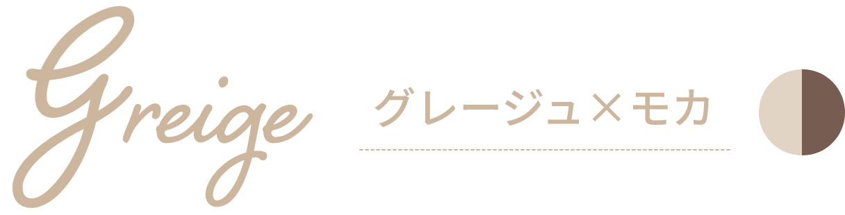 グレージュ×モカ