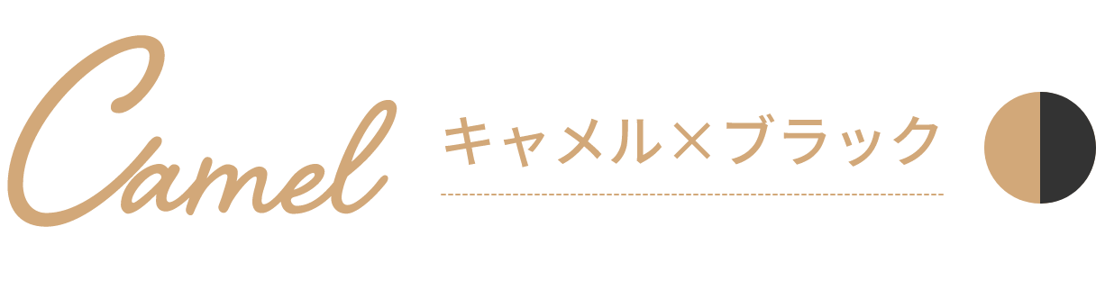 キャメル×ブラック