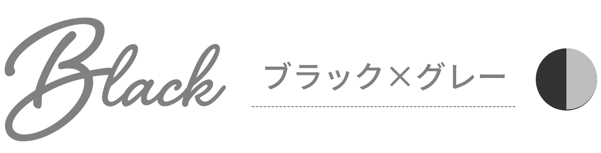 ブラック×グレー