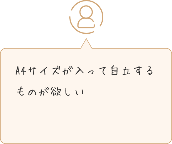 A4サイズが入って自立するものが欲しい