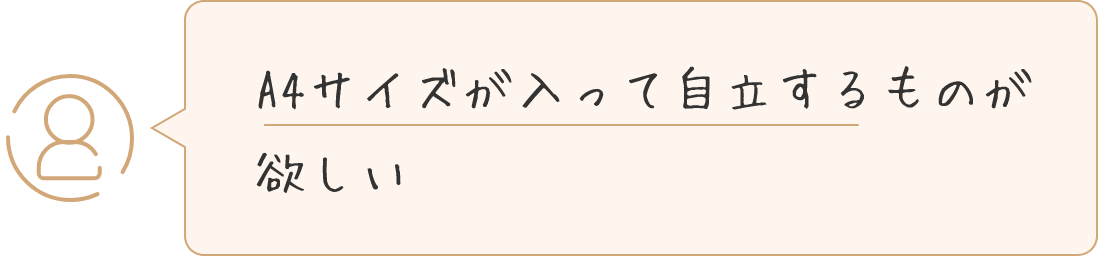 A4サイズが入って自立するものが欲しい