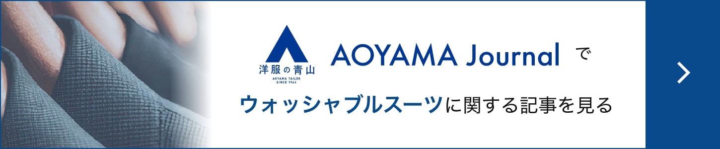 AOYAMA Journalでウォッシャブルスーツに関する記事を見る