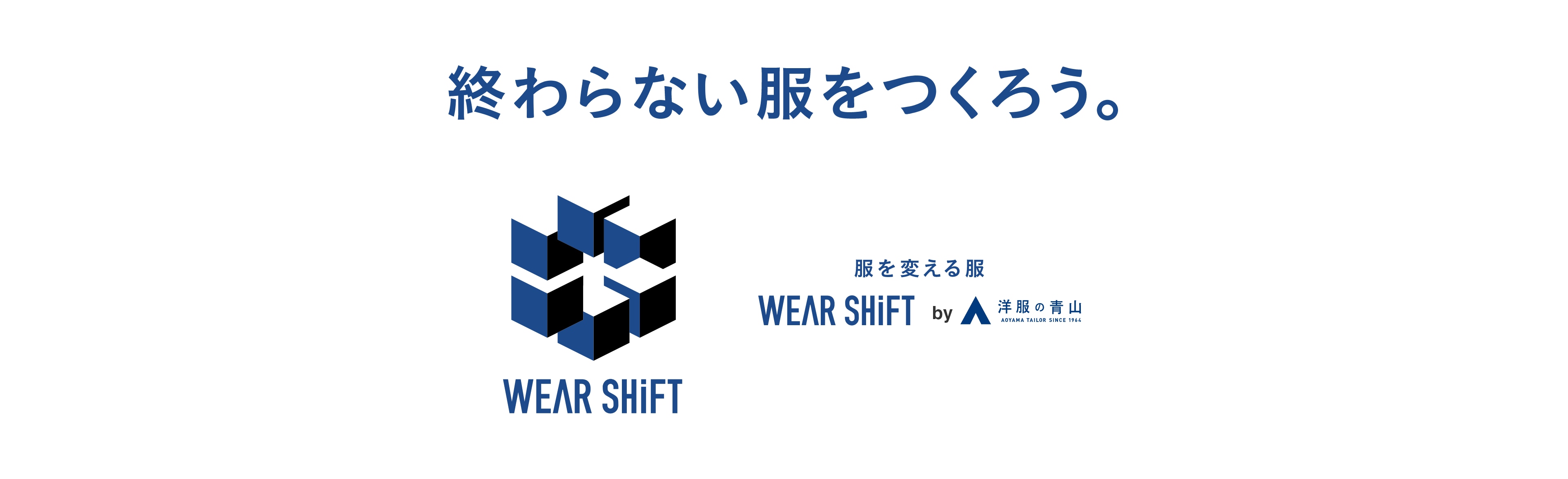 終わらない服をつくろう。服を変える服 WEAR SHiFT by 洋服の青山