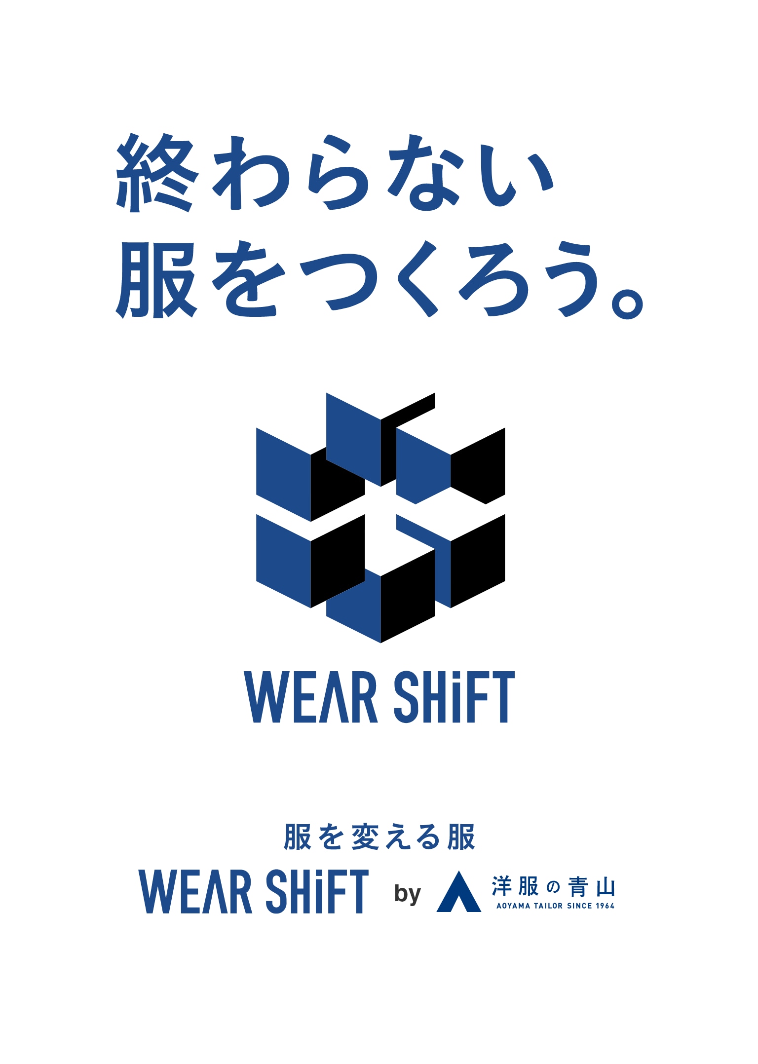 終わらない服をつくろう。服を変える服 WEAR SHiFT by 洋服の青山