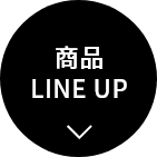 商品LINE UP