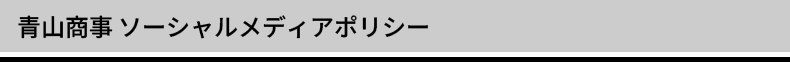 青山商事 ソーシャルメディアポリシー