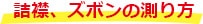 襟裾・ズボンの測り方