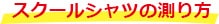 スクールシャツの測り方