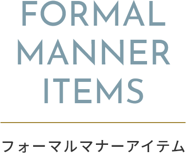 フォーマルマナーアイテム