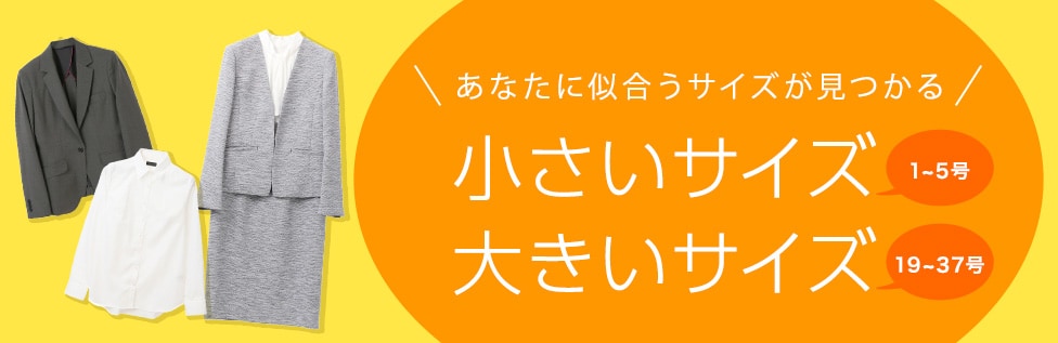 あなたに似合うサイズがココにあります！　洋服の青山　レディース　大きいサイズ・小さいサイズ 