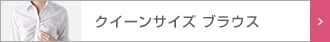 レディース　クイーンサイズブラウス