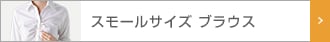 レディース　スモールサイズブラウス