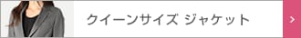 レディース　クイーンサイズジャケット