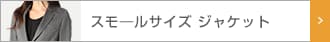 レディース　スモールサイズジャケット