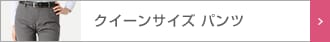 レディース　クイーンサイズパンツ