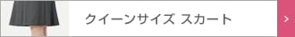 レディース　クイーンサイズスカート