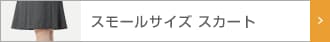 レディース　スモールサイズスカート