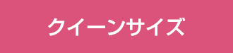 レディース　クイーンサイズ