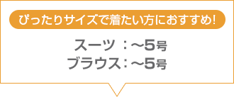 ぴったりサイズで着たい方におすすめ！レディース　スモールサイズ