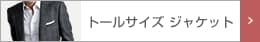 メンズトールサイズジャケット