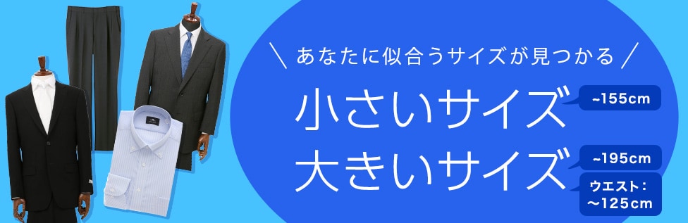 あなたに似合うサイズがココにあります！　洋服の青山　メンズ　大きいサイズ・小さいサイズ 