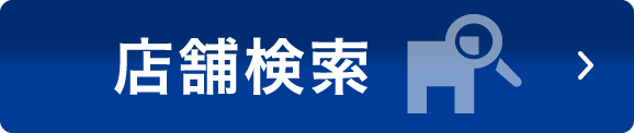 近くの店舗を検索