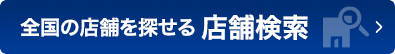 近くの店舗を検索