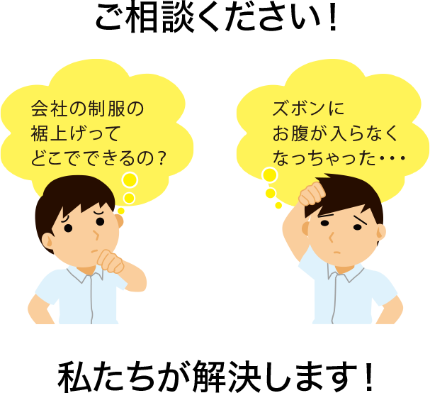 会社の制服の裾上げってどこでできるの？ズボンにお腹入らなくなちゃった・・・ご相談ください！私たちが解決します！