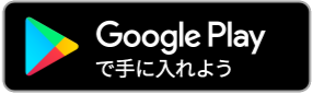 Androidの方はこちら