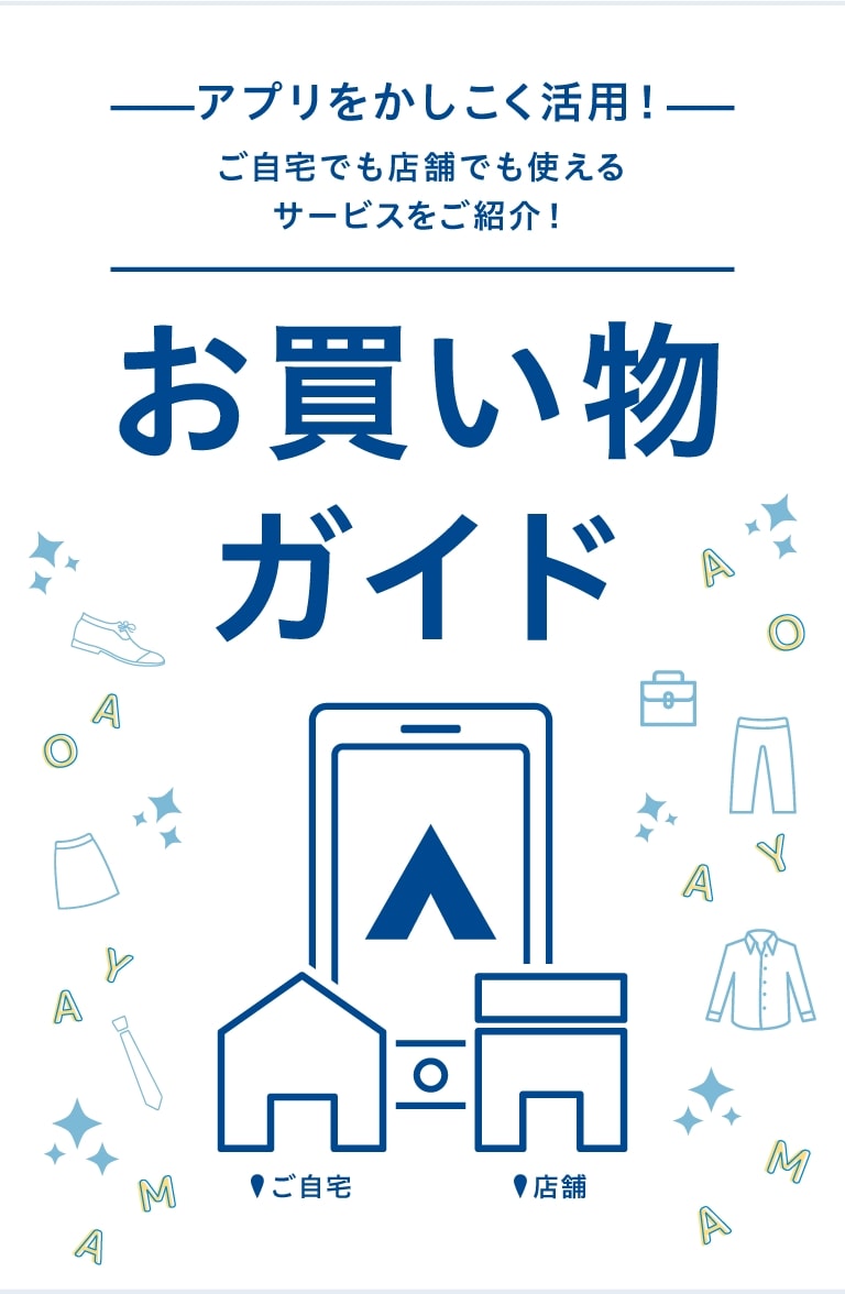 アプリをかしこく活用! ご自宅でも店舗でも使えるサービスをご紹介! お買い物ガイド