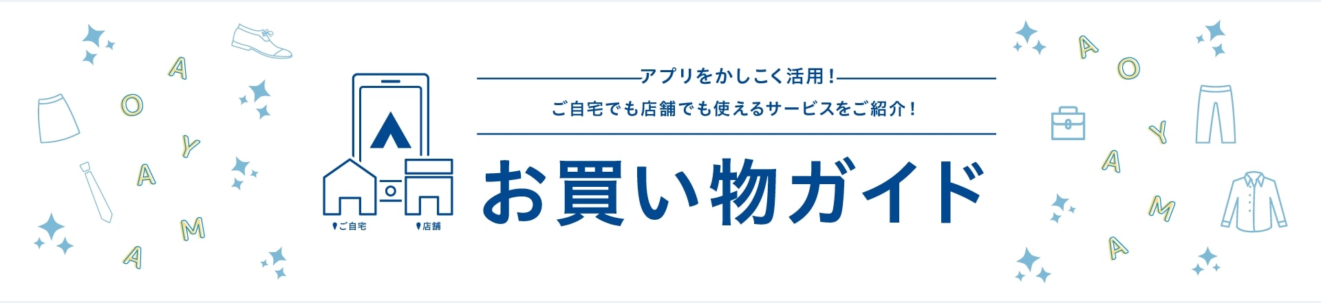 アプリをかしこく活用! ご自宅でも店舗でも使えるサービスをご紹介! お買い物ガイド