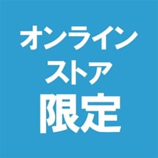 オンラインストア限定