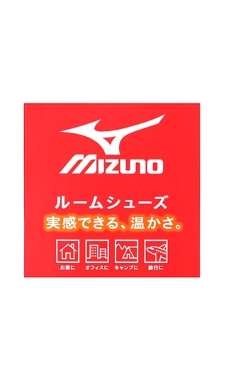 ルームシューズ【MIZUNO】【25〜27cm】6