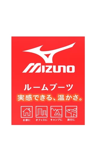 ルームブーツ【MIZUNO】【25〜27cm】6