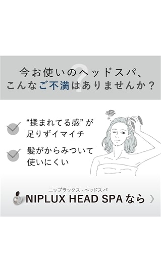 NIPLUX HEAD SPA【WEB限定】2