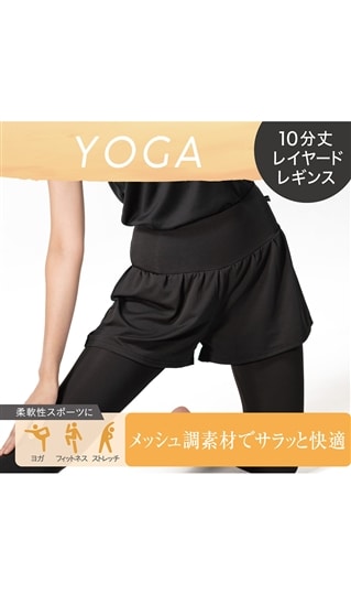 YOGAメッシュ調レイヤードボトム【Atsugi】【WEB限定】1