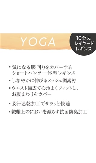 YOGAメッシュ調レイヤードボトム【Atsugi】【WEB限定】