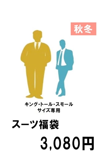 《福袋》《数量限定》《秋冬物》アウトレットスーツ3,080円0