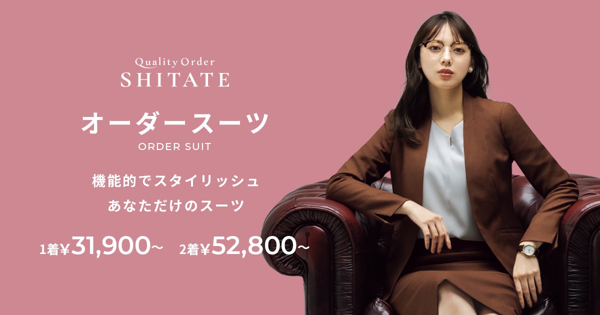 レディースオーダースーツならシタテ｜Quality Order SHITATE | 紳士服