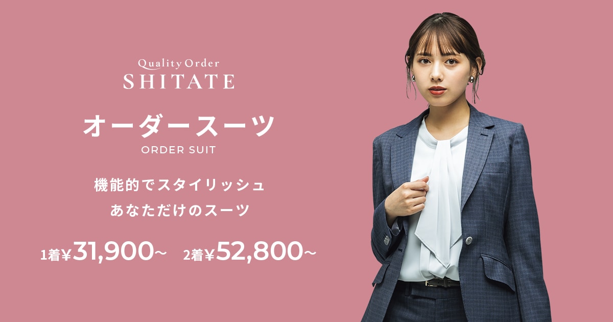 レディースオーダースーツならシタテ｜Quality Order SHITATE | 紳士服